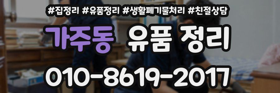 가주동 유품 정리