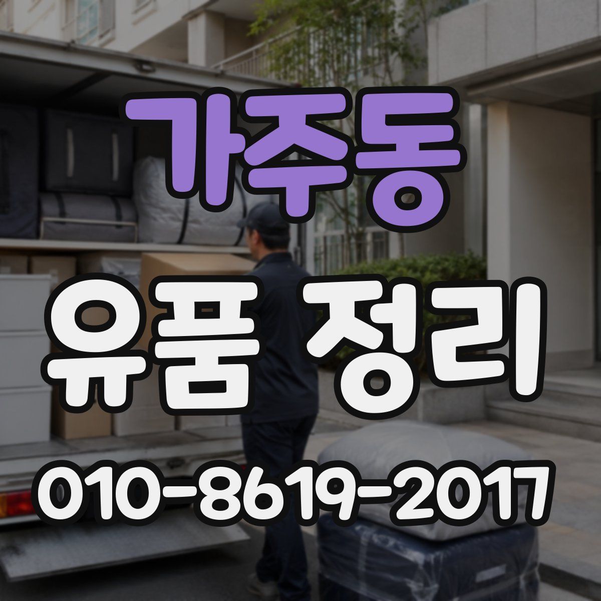 가주동 유품 정리