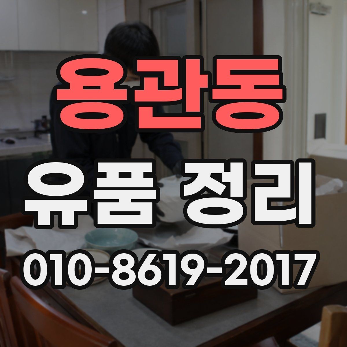 용관동 유품 정리 서비스가 필요한 상황