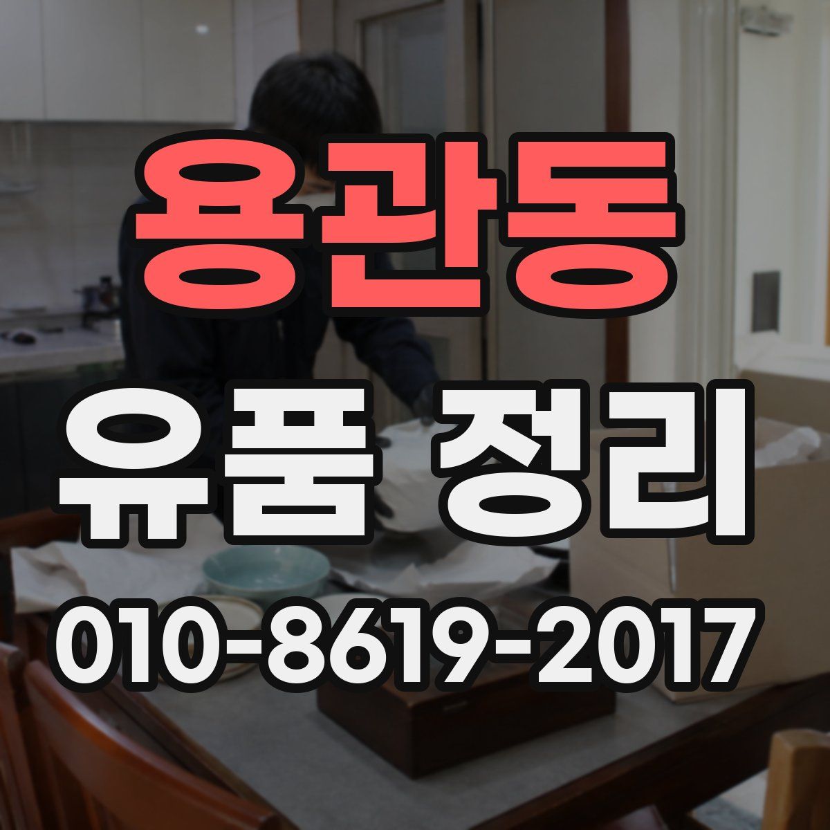 용관동 유품 정리