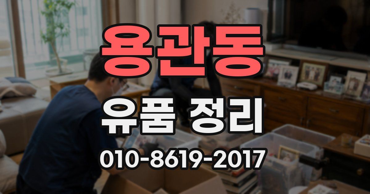 용관동 유품 정리
