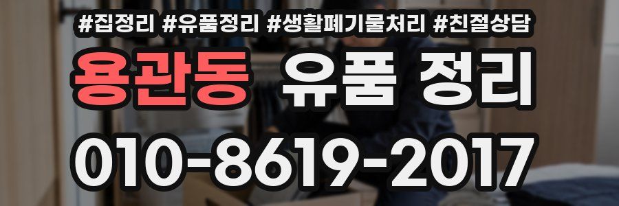 용관동 유품 정리