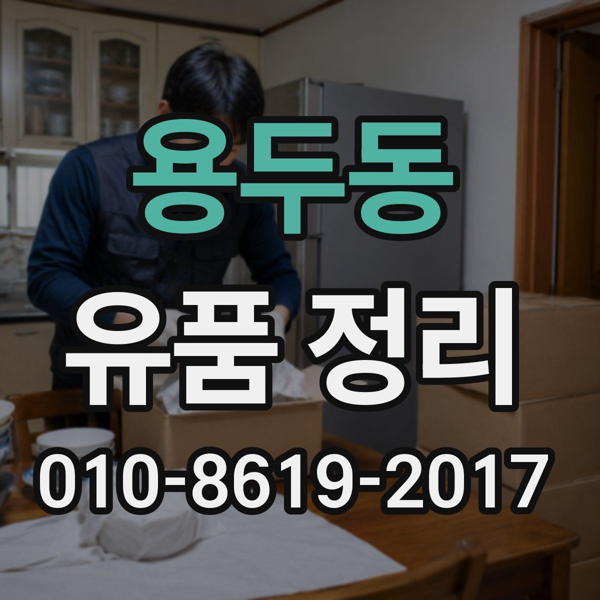 용두동 유품 정리