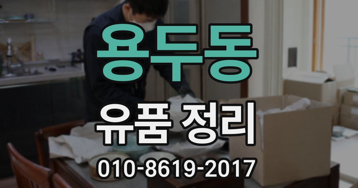용두동 유품 정리