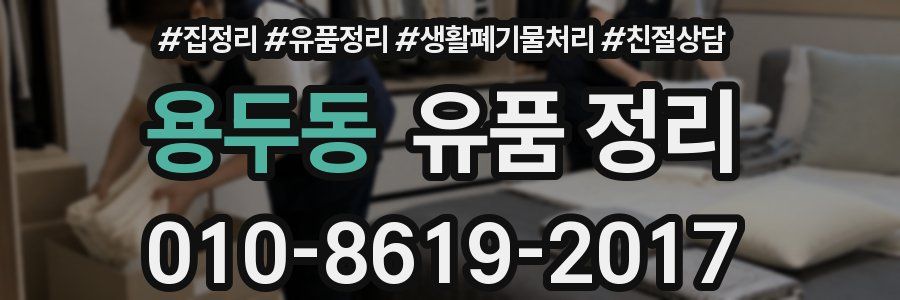 용두동 유품 정리