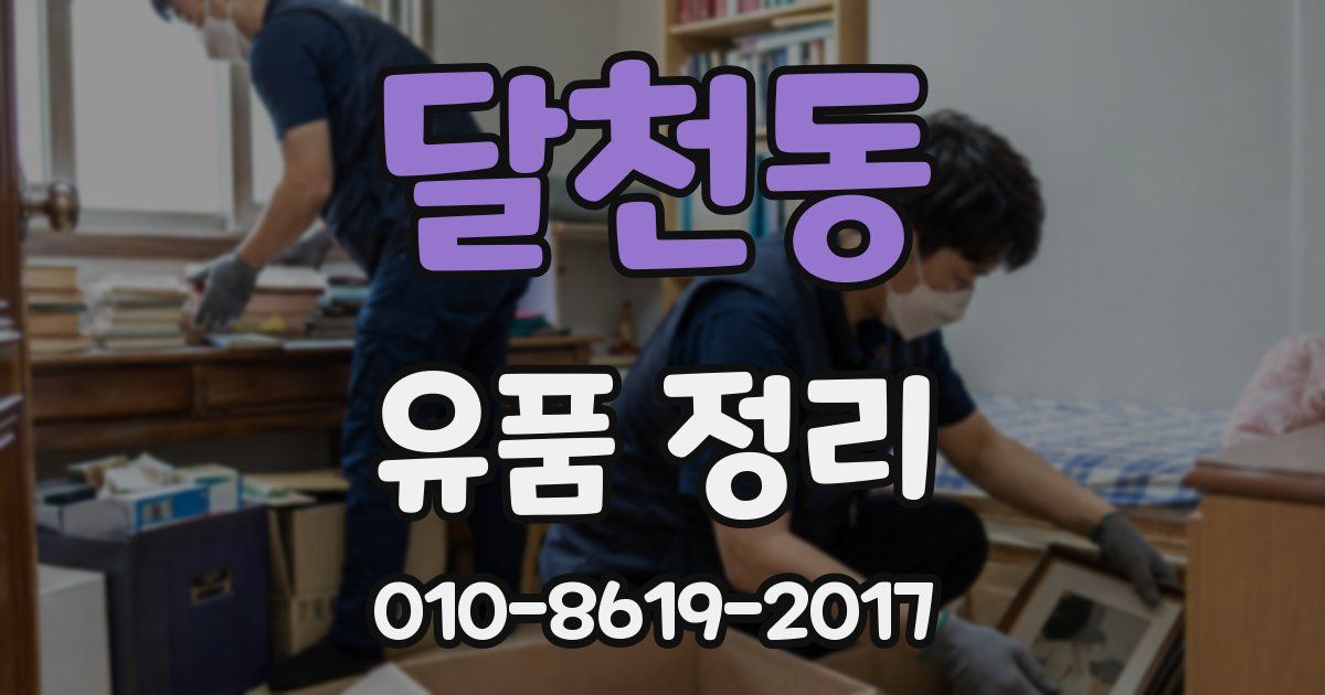 달천동 유품 정리