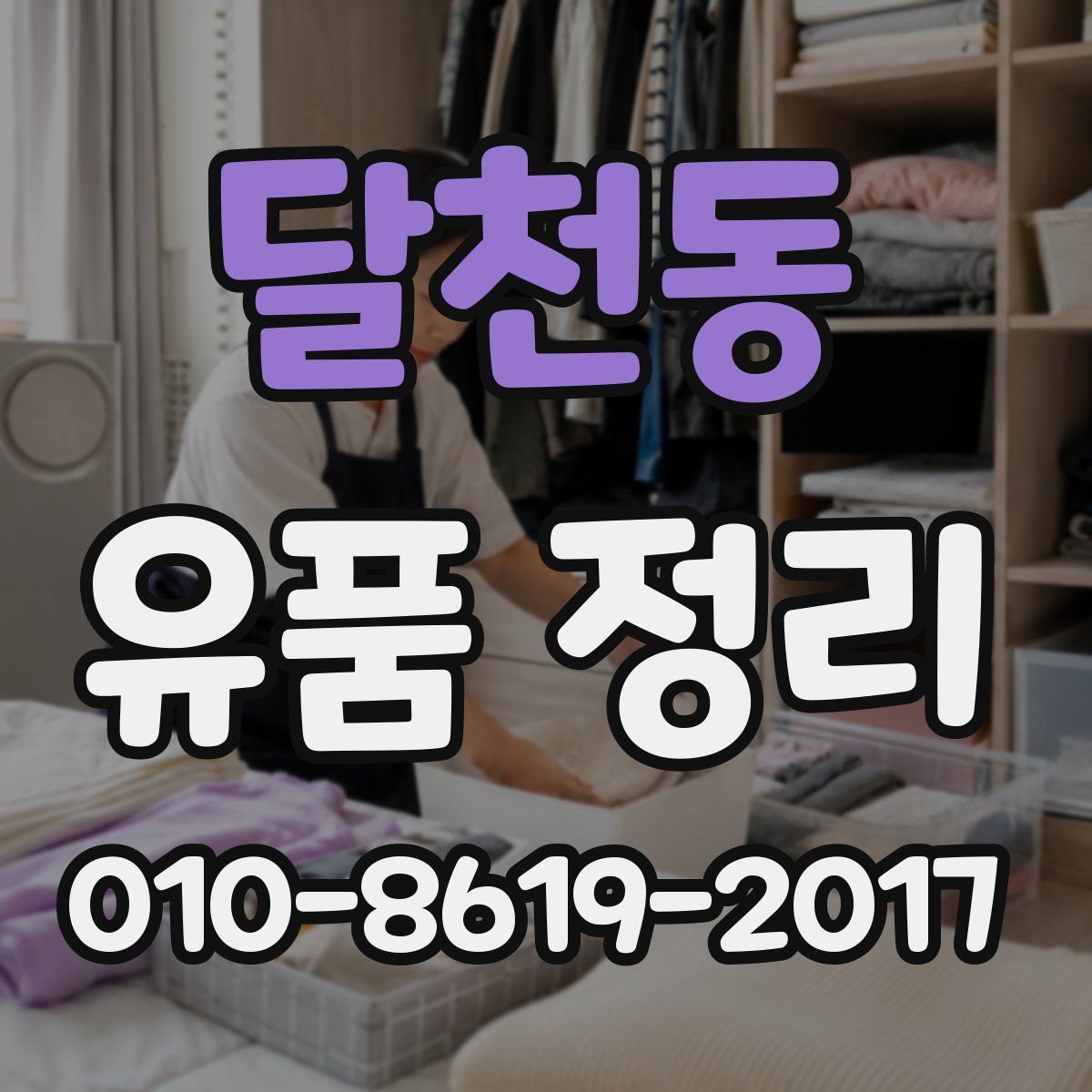 달천동 유품 정리