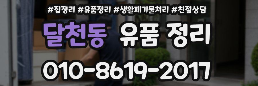 달천동 유품 정리