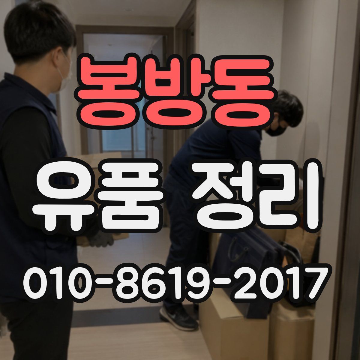 봉방동 유품 정리