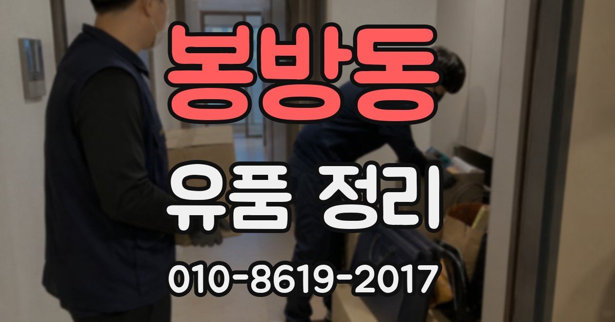 봉방동 유품 정리