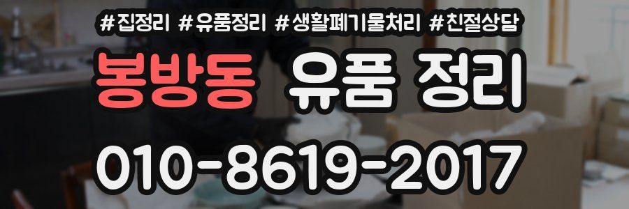 봉방동 유품 정리