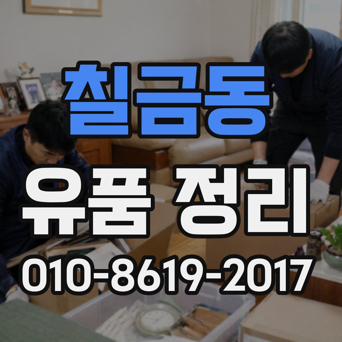칠금동 유품 정리