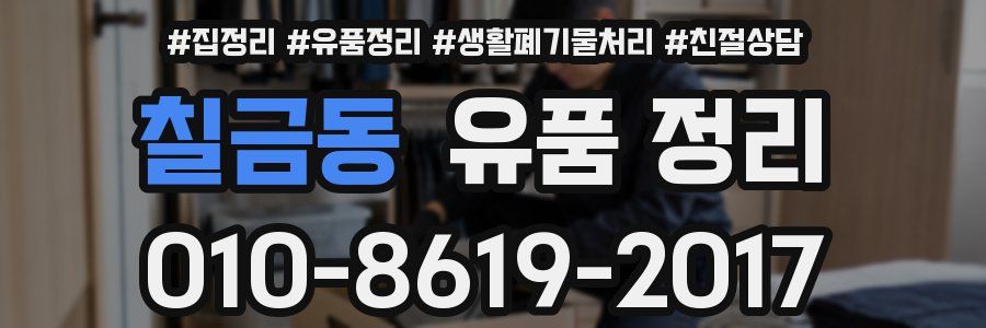 칠금동 유품 정리