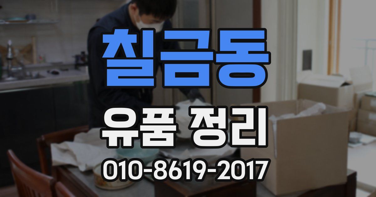 칠금동 유품 정리