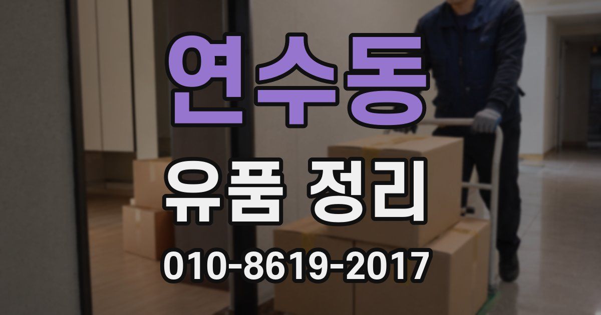 연수동 유품 정리