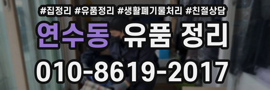 연수동 유품 정리