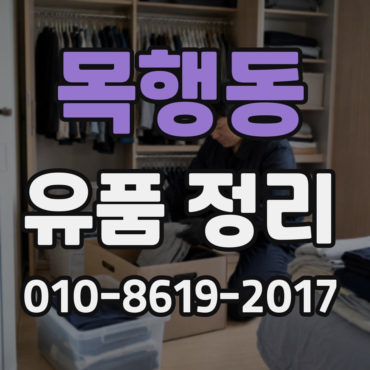 목행동 유품 정리