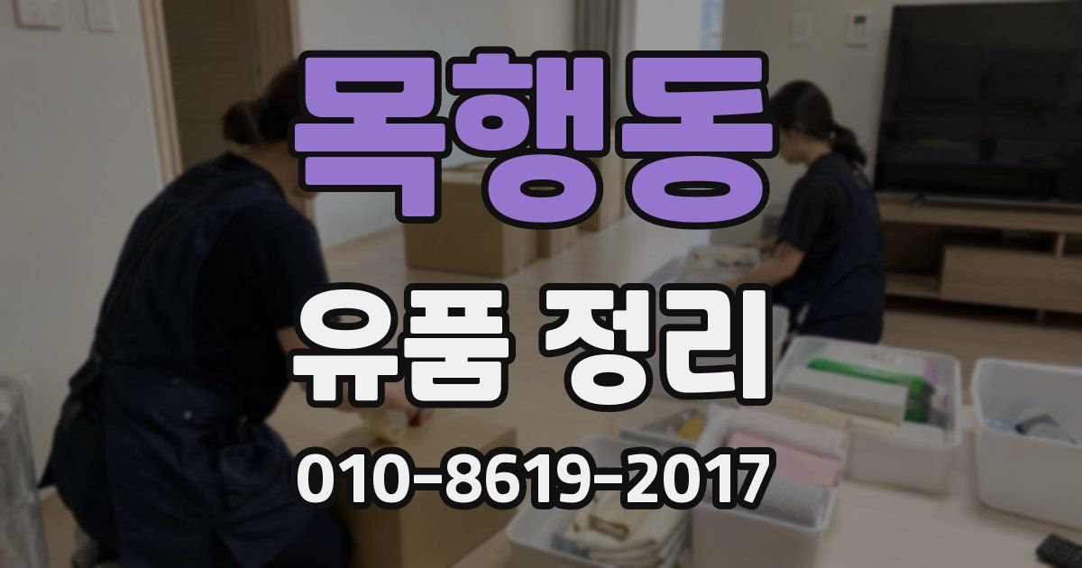 목행동 유품 정리