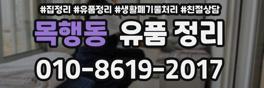 목행동 유품 정리
