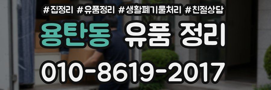 용탄동 유품 정리