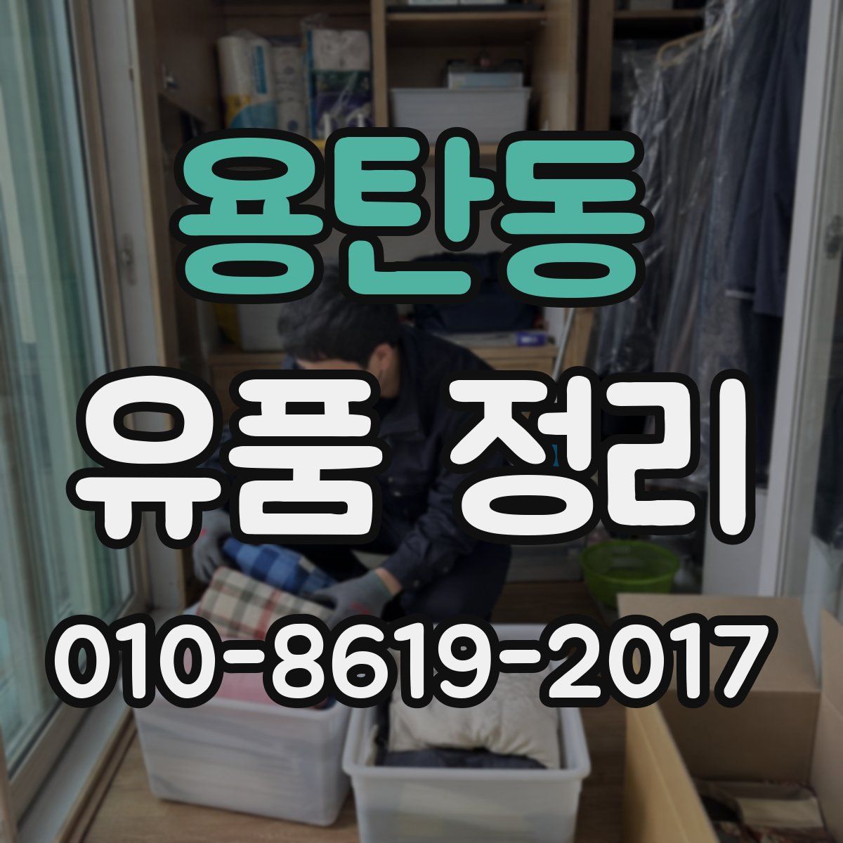 용탄동 유품 정리
