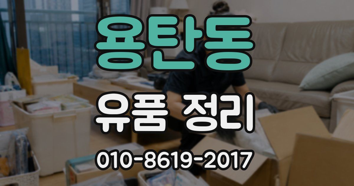용탄동 유품 정리