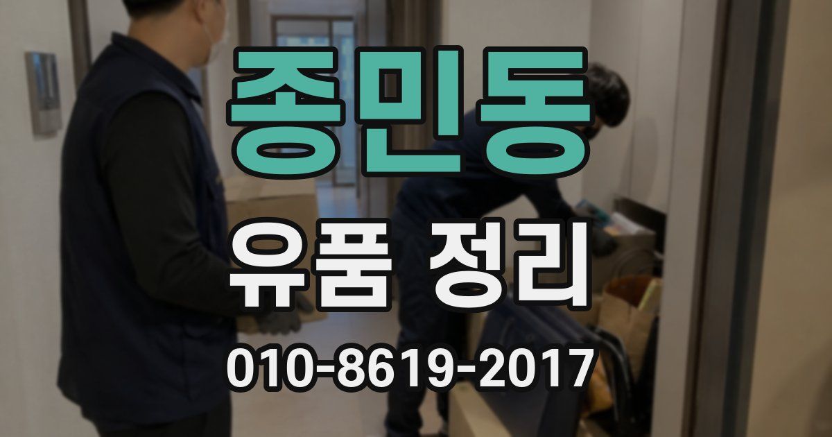 종민동 유품 정리