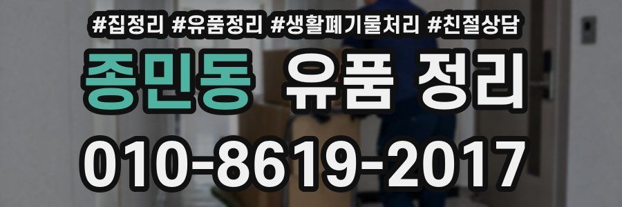 종민동 유품 정리