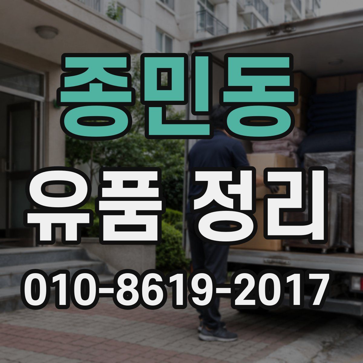 종민동 유품 정리