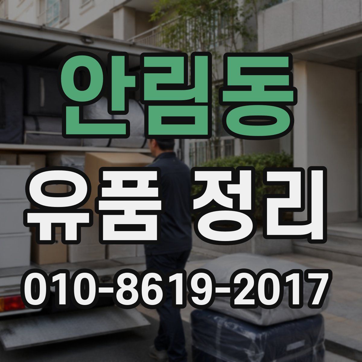 안림동 유품 정리