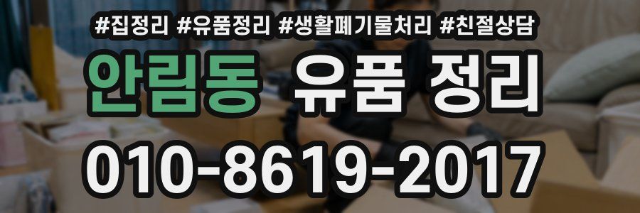 안림동 유품 정리
