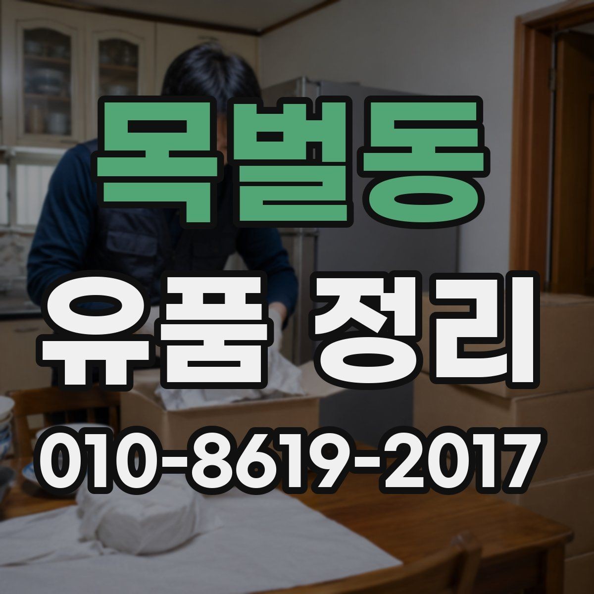 목벌동 유품 정리 후 잔여 물품 정리 방법