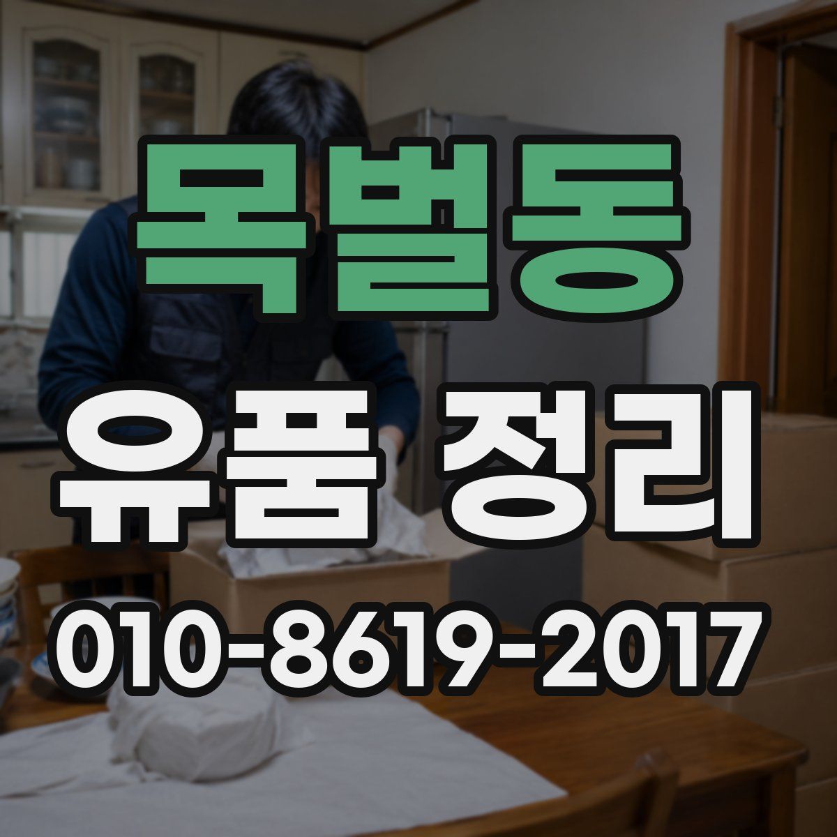 목벌동 유품 정리