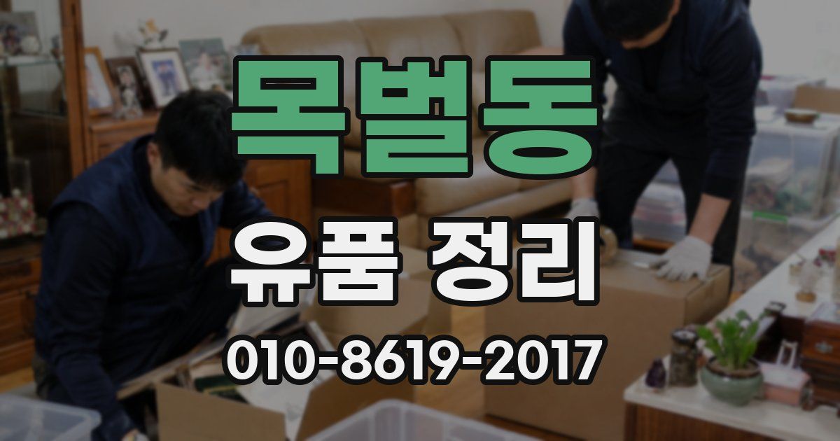 목벌동 유품 정리