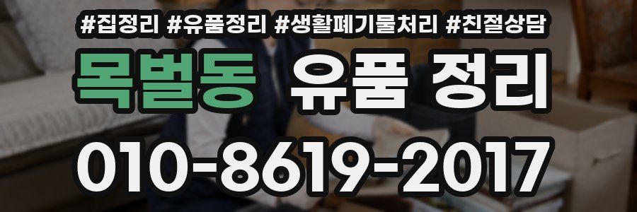 목벌동 유품 정리