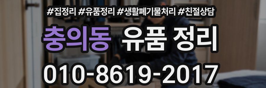 충의동 유품 정리