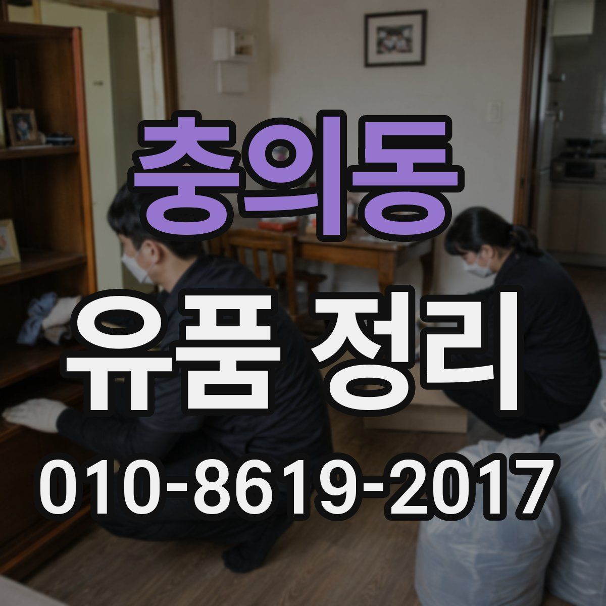 충의동 유품 정리