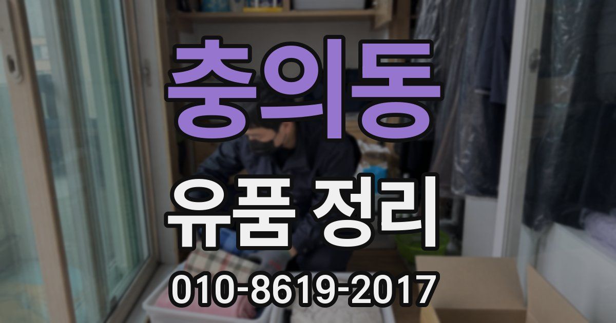 충의동 유품 정리
