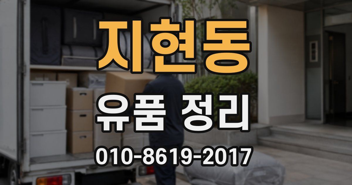 지현동 유품 정리