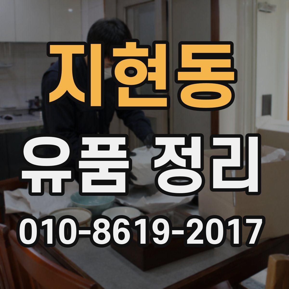 지현동 유품 정리