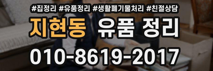 지현동 유품 정리