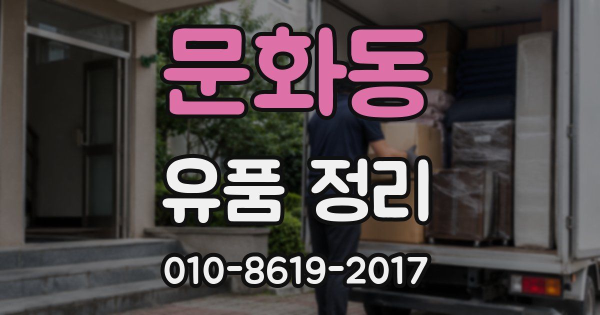 문화동 유품 정리