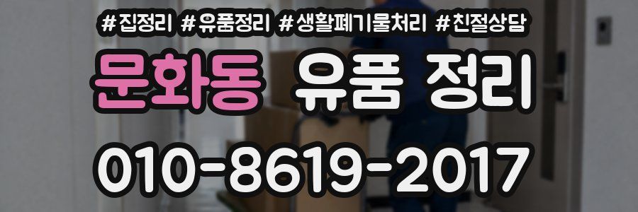 문화동 유품 정리
