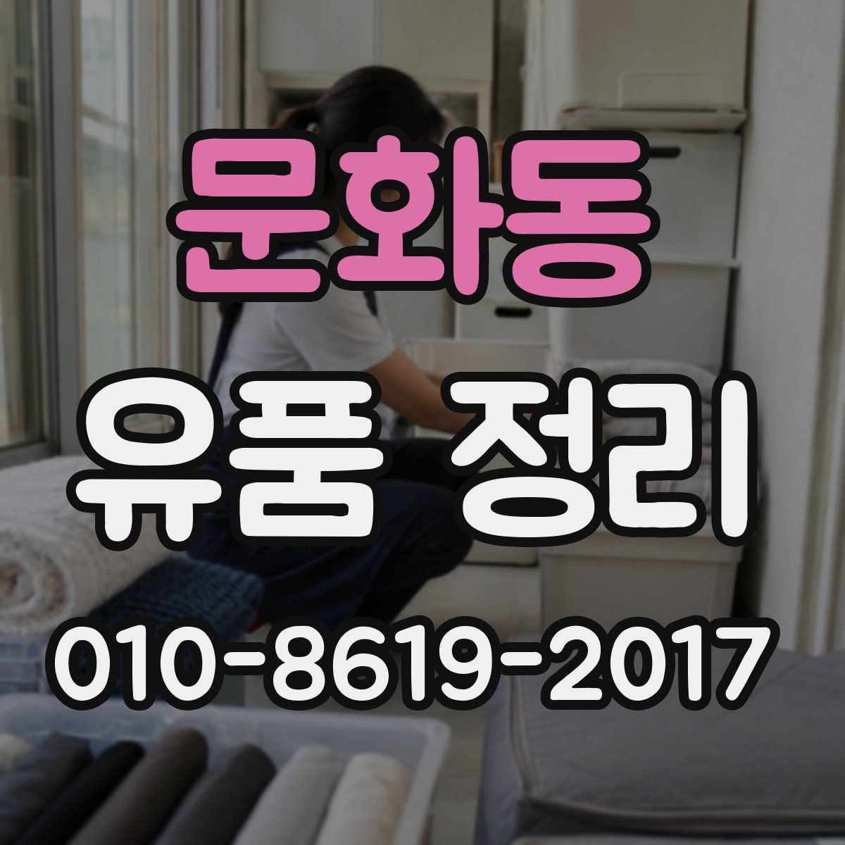 문화동 유품 정리