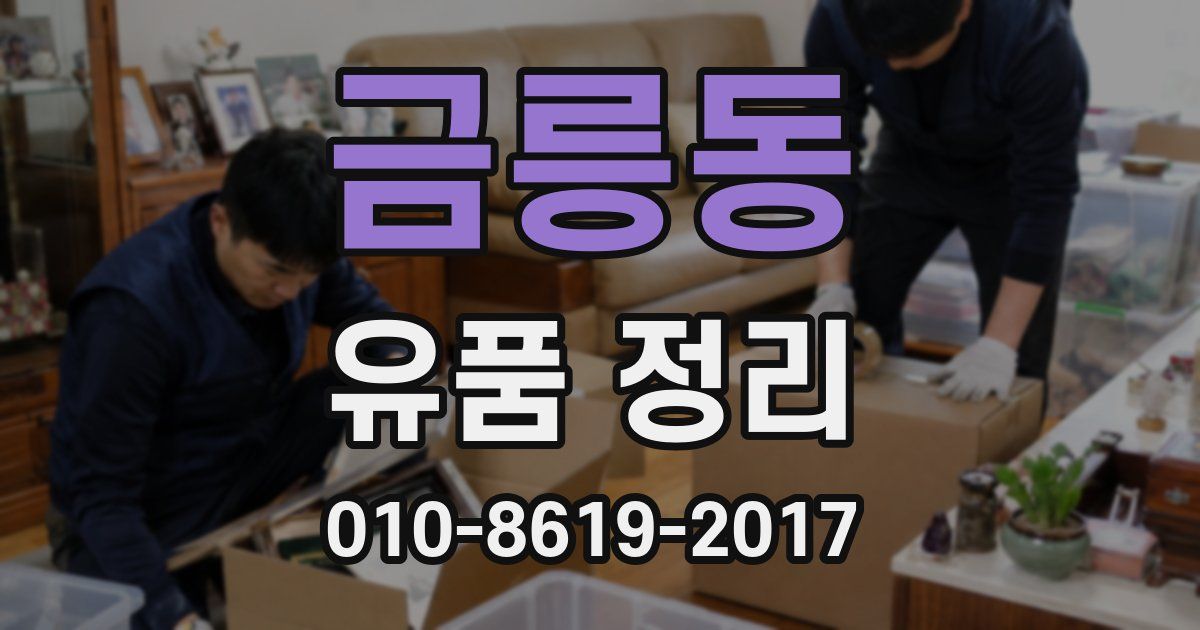 금릉동 유품 정리