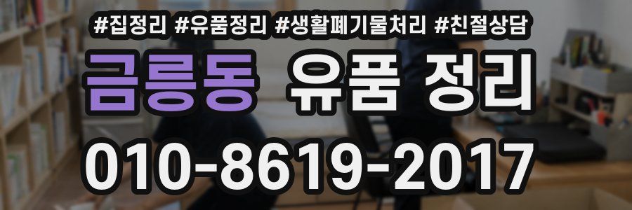 금릉동 유품 정리