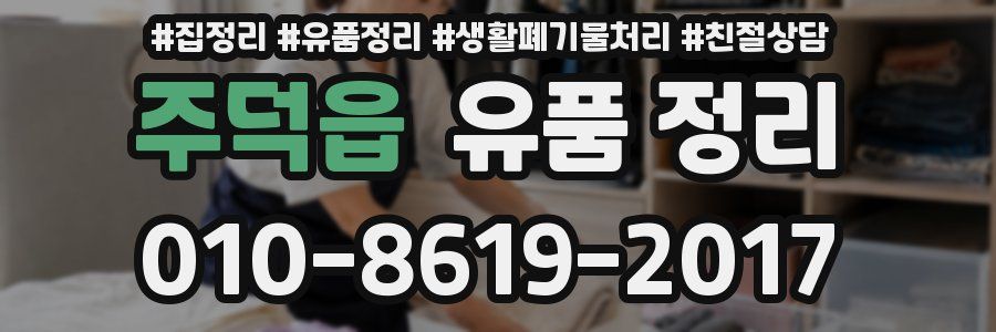 주덕읍 유품 정리