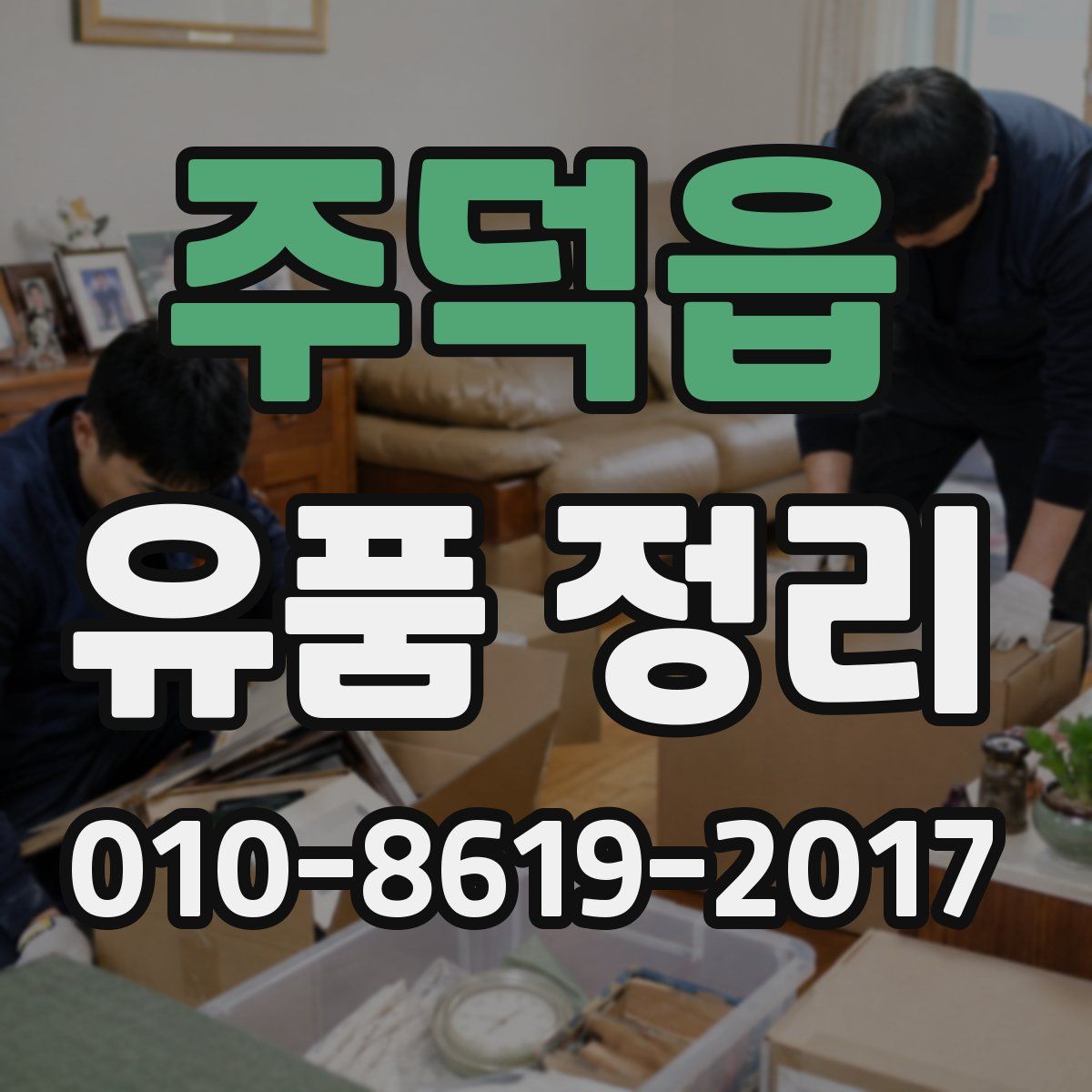 주덕읍 유품 정리