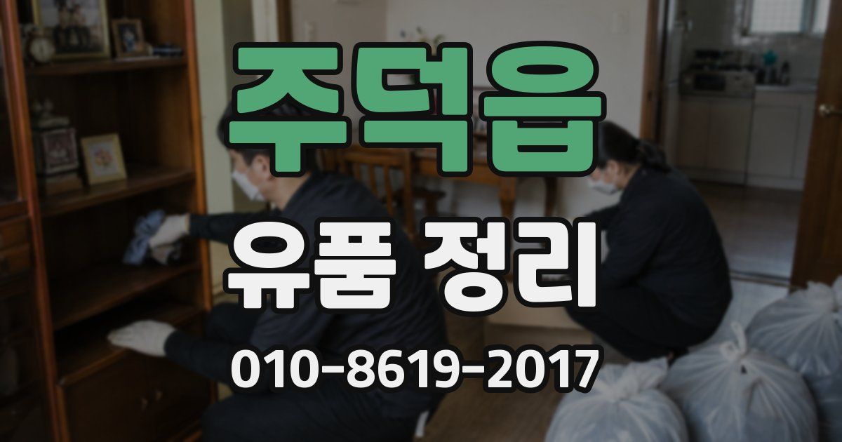 주덕읍 유품 정리
