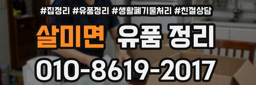 살미면 유품 정리